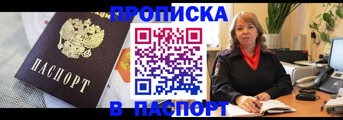 купить прописку в Щёлково