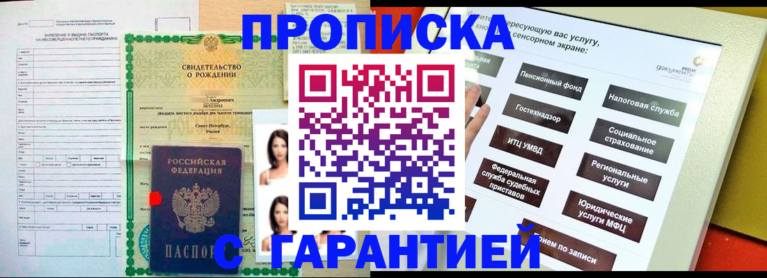 прописка гарантия в Щёлково